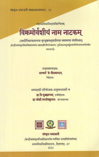 विक्रमोर्वशीयं नाम नाटकम्- Vikramorvasiyam Nama Natakam by Mahakavi Kalidasa (Ratnadipika Parakhyaya Mrtyunjayabhupaliyaya Vyakhyaya Samvalitam)