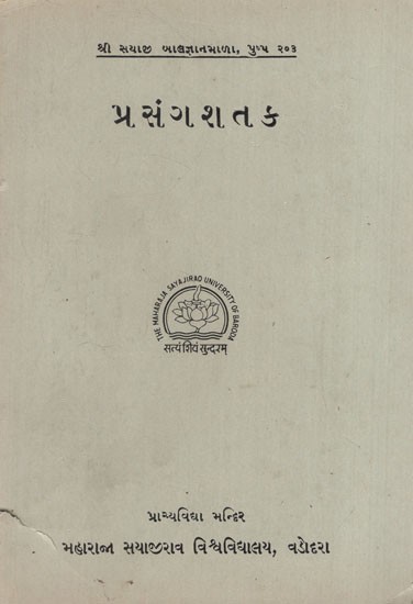 પ્રસંગશતક: Prasangashataka in Gujarati (An Old & Rare Book)