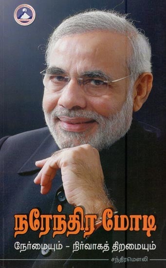 நரேந்திர மோடி- Narendra Modi (Integrity and Administrative Skills in Tamil)