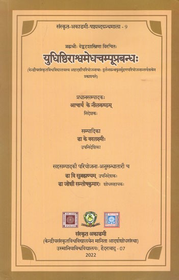 युधिष्ठिराश्वमेधचम्पूप्रबन्धः- Yudhisthira Asvamedha Campu Prabandhan by Brahmasri Venkatasastri (Published Under Re- Printing Rare Books Project of Ashtadashi Scheme of Central Sanskrit University, New Delhi)