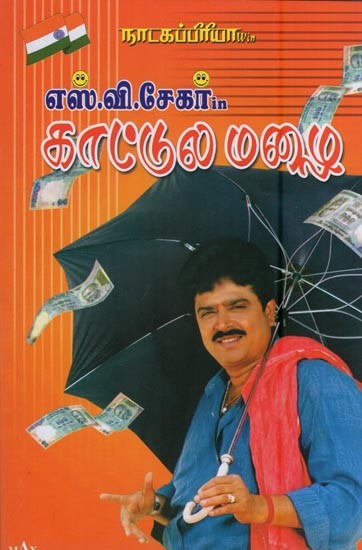 காட்டுல் மழை- Kattul Malai by S. V. Shekher (Tamil)