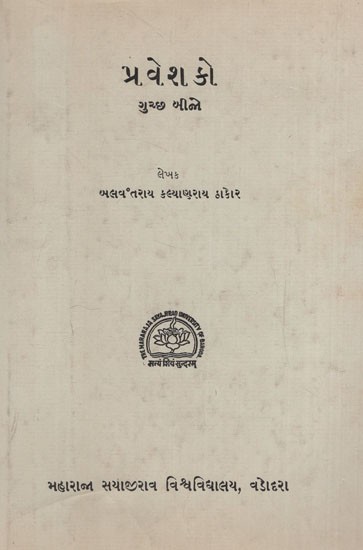 પ્રવેશકો: Praveshko in Gujarati (An Old & Rare Book)