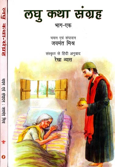 लघु कथा-संग्रह: Collection of Short Stories (Set of 2 Volumes)