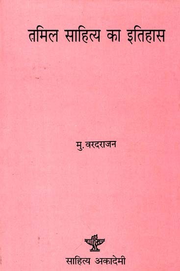 तमिल साहित्य का इतिहास: History of Tamil Literature (An Old And Rare Book)