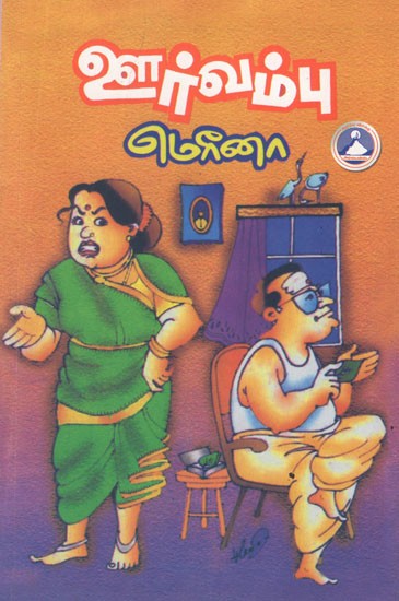 ஊர் வம்பு- Oor Vambu in Tamil