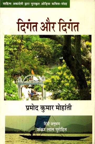 दिंगत और दिंगत: Diganta Aur Diganta (Collection of Oriya Poems Awarded By Sahitya Akademi)
