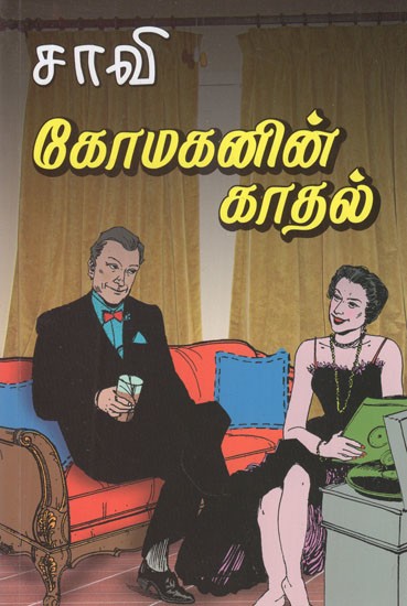 கோமகனின் காதல்- komahanin kathal (Tamil Novel)