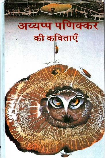 अय्यप्पा पणिक्कर की कविताएँ: Poems by Ayyappa Panikkar (1969-81) (Sahitya Akademi Awarded Malayalam Poetry Collection)