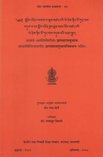 आचार्य-आर्यदेवविरचितः ज्ञानसारसमुच्चयः आचार्यबोधिभद्रप्रणीत-ज्ञानसारसमुच्चयनिबन्धन- सहित: Acarya Aryadeva's Jnansarsamuccayah with the Commentary of Acarya Bodhibhadra