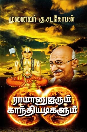 இராமாநுசரும் காந்தியடிகளும்- Ramanuja and Gandhi (Tamil)