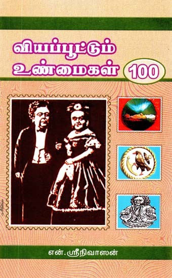 வியப்பூட்டும் உண்மைகள் 100- 100 Surprising Facts (Tamil)