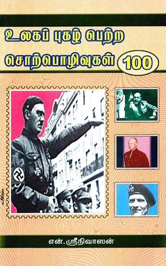 உலகப் புகழ் பெற்ற சொற்பொழிவுகள் 100- 100 World Famous Speeches (Tamil)