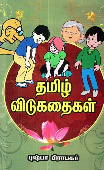 தமிழ் விடுகதைகள்- Tamil short stories (Tamil)