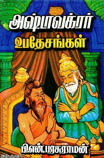 அஷ்டாவக்ரர் உபதேசங்கள்: அஷ்டாவக்ர கீதை- Ashtavagra Upadeshas: Ashtavagra Gita (Tamil)
