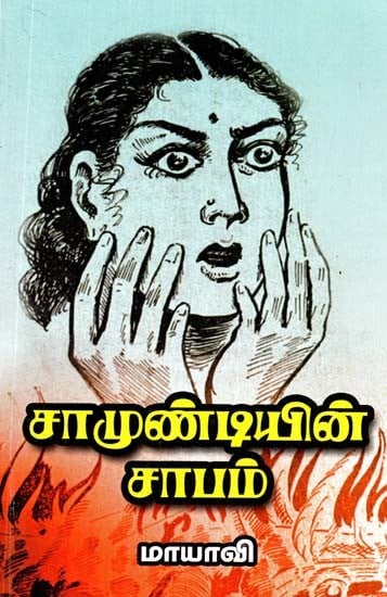 சாமுண்டியின் சாபம்- Curse of Chamundi (Tamil)