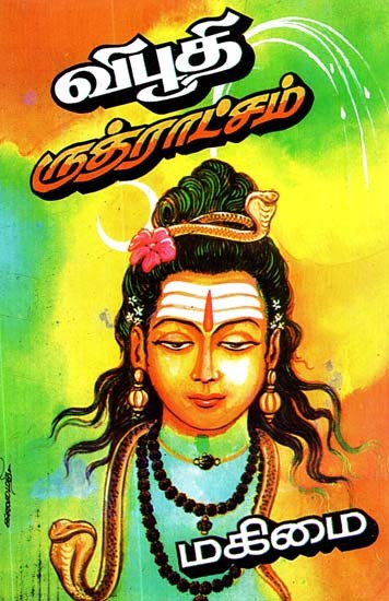 விபூதி ருத்ராட்சம் மகிமை- Glory to Vibhuti Rudraksha (Tamil)