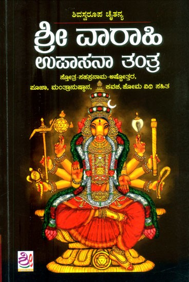 ಶ್ರೀ ವಾರಾಹಿ ಉಪಾಸನಾ ತಂತ್ರ- Sri Varahi Upasana Tantra (Kannada)