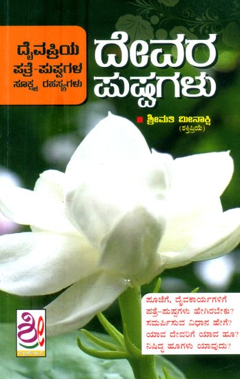 ದೇವರ ಮಷ್ಟಗಳು- Devara Pushpagalu (Kannada)