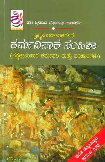 ಕರ್ಮ ವಿಪಾಕ ಸಂಹಿತಾ: ನಕ್ಷತ್ರಾನುಸಾರ ಕರ್ಮಫಲ ಮತ್ತು ಪರಿಹಾರಗಳು- Karma Vipaka Samhita: Karmic Effect and Remedies According to Nakshatra (Kannada)