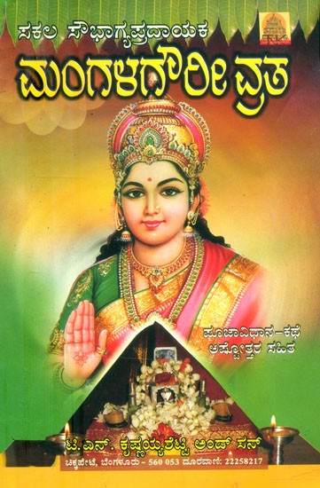ಮಂಗಳಗೌರೀ ವ್ರತ- Mangala Gowri Vratha (Kannada)