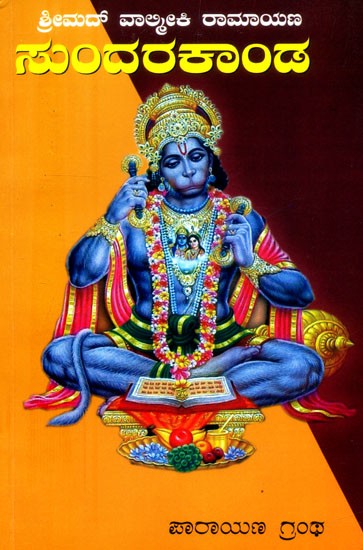 ಸುಂದರಕಾಂಡ: ಸಂಗ್ರಹಾನುವಾದ- Sundarakanda: Ramayana Collection (Kannada)