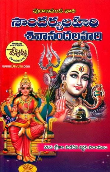 సౌందర్యలహరి శివానందలహరి- Saundarya Lahari Sivananda Lahari (Telugu)