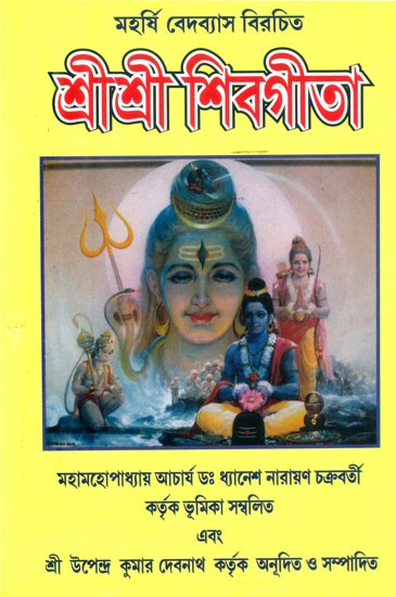 শ্রীশ্রী শিবগীতা- Shri Shri Shiva Gita (Bengali)