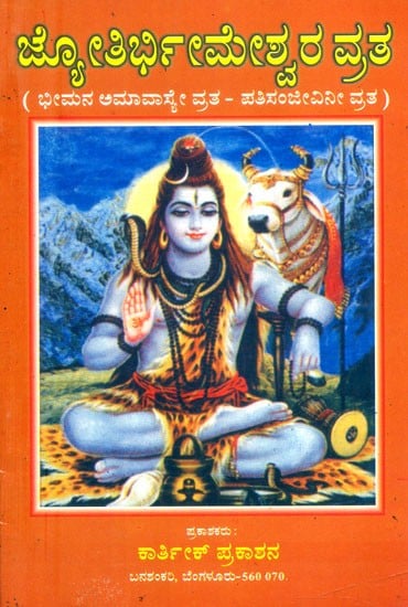 ಜ್ಯೋತಿರ್ಭೀಮೇಶ್ವರ ವ್ರತ- Jyothir Bhimeshwara Vratha (Kannada)