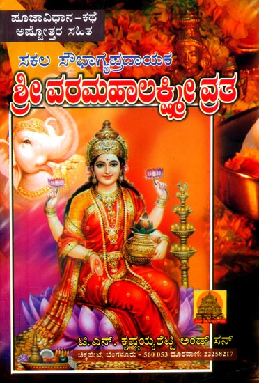 ಶ್ರೀ ವರಮಹಾಲಕ್ಷ್ಮಿ ವ್ರತ- Vara Mahalakshmi Vratha (Kannada)