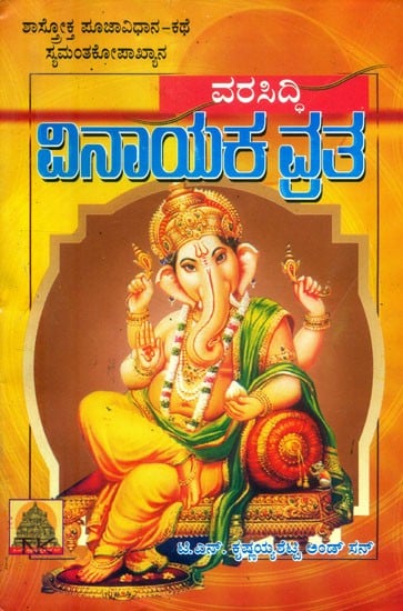 ವರಸಿದ್ದಿ ವಿನಾಯಕ ವ್ರತ- Vara Siddhi Vinayaka Vratha (Kannada)