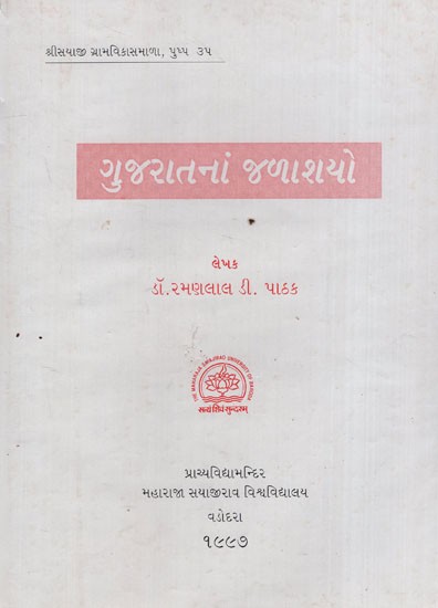 ગુજરાતનાં જળાશયો: Water Reservoirs of Gujarat in Gujarati (An Old & Rare Book)