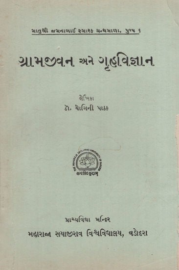 ગ્રામજીવન અને ગૃહ વિજ્ઞાન: Village Life and Home Science in Gujarati (An Old & Rare Book)