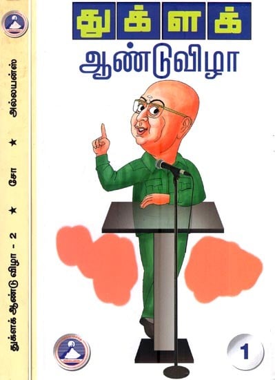 ஆண்டு விழா – துக்ளக்- Antu Vila – Tuklak (Set of 2 Volumes in Tamil)