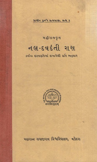 નલ-દવદંતી રાસ: Nal-Davdanti Ras in Gujarati (An Old & Rare Book)