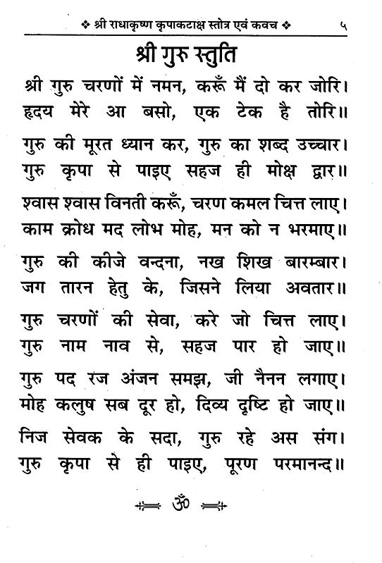 श्री राधा-कृष्ण कृपाकटाक्ष स्तोत्र एवं कवच त्रैलोक्य विजय श्री कृष्ण ...