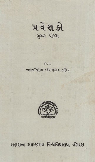 પ્રવેશકો- ગુચ્છ પહેલો: Praveshako- A Bunch of Initiatives in Gujarati (An Old & Rare Book)