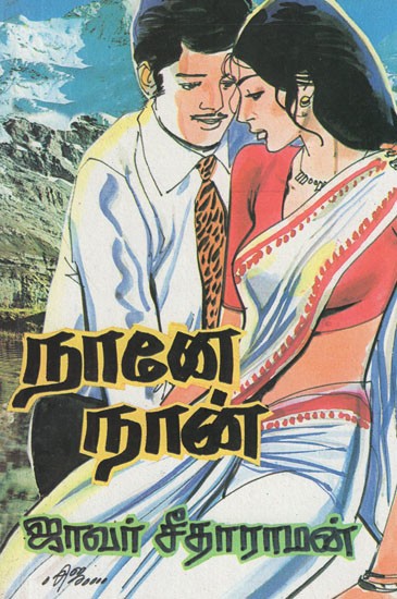 நானே நான்- Naan Naan (Tamil Novel)
