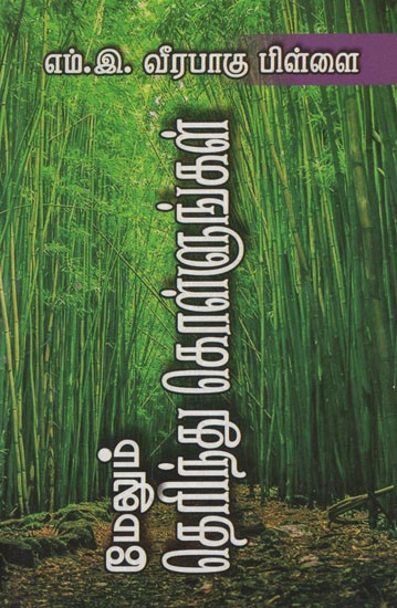 மேலும் தெரிந்து கொள்ளுங்கள்- Melum Terintu Kollunkal (Tamil)