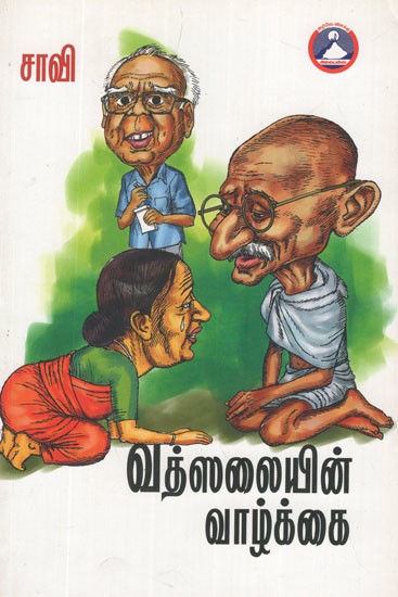 வத்ஸலையின் வாழ்க்கை- Vatsalaiyin Valkkai (Tamil Stories)