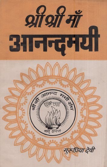श्री श्री माँ आनन्दमयी - विंश भाग- Sri Sri Maa Anandamayi (An Old and Rare Book Part- XX)