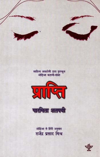 प्राप्ति: Prapti (Sahitya Akademi Award Winning Oriya Story Collection)