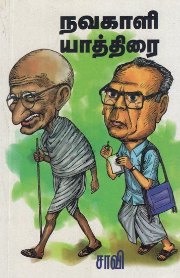 நவகாளி யாத்திரை- Navakali Yathirai (Tamil Stories)