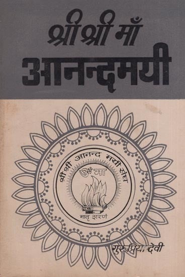 श्री श्री माँ आनन्दमयी - त्रयोदश भाग- Sri Sri Maa Anandamayi (An Old and Rare Book Part- XIII)