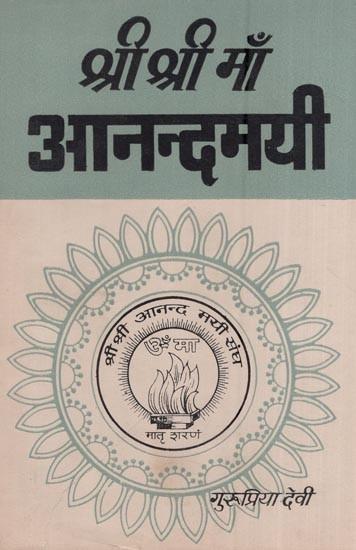 श्री श्री माँ आनन्दमयी - द्वादश भाग - Sri Sri Maa Anandamayi (An Old and Rare Book Part- XII)