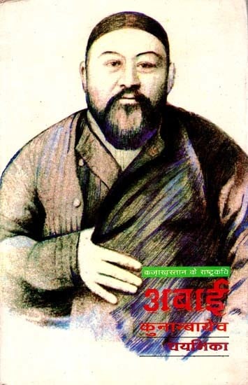 अबाई कुनान्बायेव चयनिका: Abai Kunanbayev Chayanika (An Old And Rare Book)