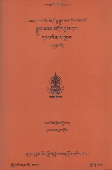 Pindikrama and Pancakrama of Acarya Nagarjuna (Tibetan)
