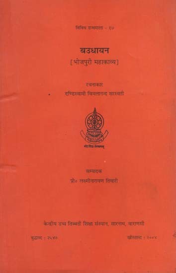 बउधायन (भोजपुरी महाकाव्य): Baudhayana- Bhojapuri Mahakavya (An Old and Rare Book)