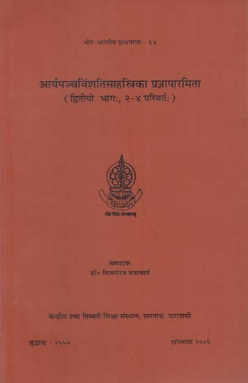 आर्यपञ्चविंशतिसाहस्रिका प्रज्ञापारमिता: Aryapancavimsatisahasrikaprajnaparamita (Vol. II : Chapters 2 - 4)