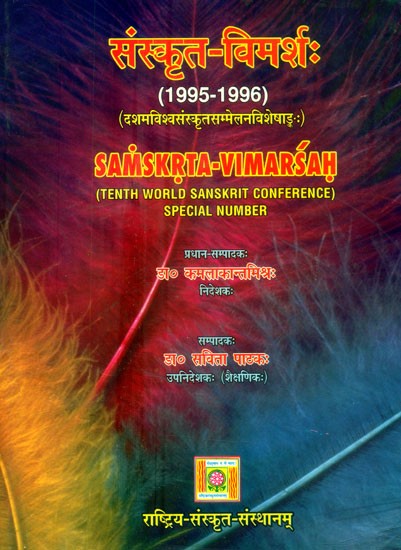 संस्कृत-विमर्शः 1997-1996 (दशमविश्वसंस्कृतसम्मेलनविशेषाडुः)- Samskrta-Vimarsah: 1995-1996 (Tenth World Sanskrit Conference Special Number)