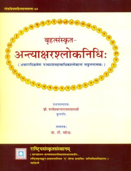 बृहत्संस्कृत-अन्त्याक्षरश्लोकनिधिः (अकारादिक्रमेण पञ्चदशसहस्त्राधिकश्लोकानां सङ्कलनात्मकः)- Brihat Sanskrit-Antyakshara Shloka Nidhi (A Compilation of More than Fifteen Thousand Verses in Alphabetical Order)